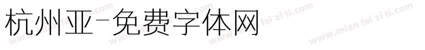 杭州亚字体转换