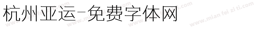 杭州亚运字体转换