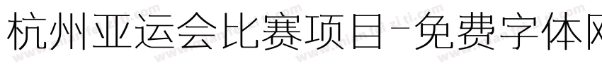 杭州亚运会比赛项目字体转换