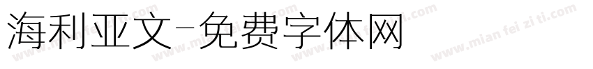 海利亚文字体转换