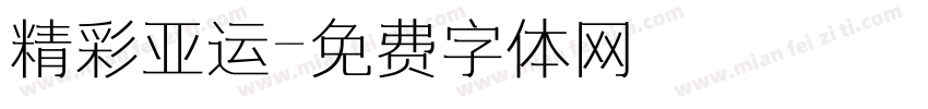 精彩亚运字体转换