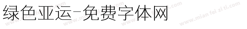 绿色亚运字体转换
