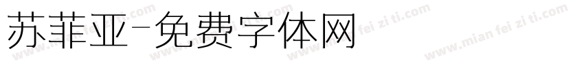 苏菲亚字体转换