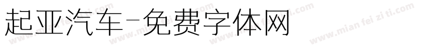 起亚汽车字体转换