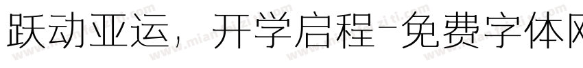 跃动亚运，开学启程字体转换