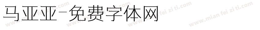 马亚亚字体转换