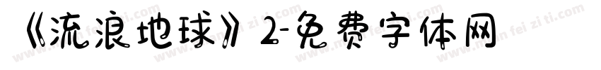 《流浪地球》2字体转换