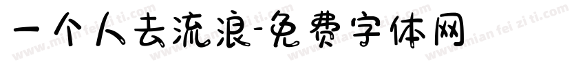 一个人去流浪字体转换