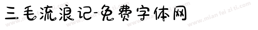 三毛流浪记字体转换