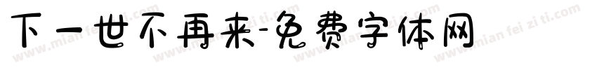 下一世不再来字体转换