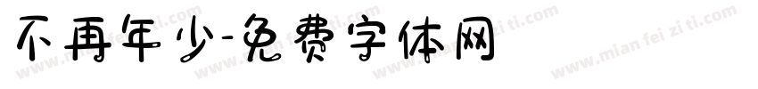 不再年少字体转换