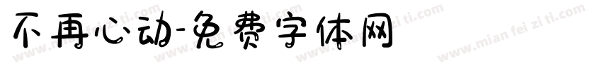不再心动字体转换