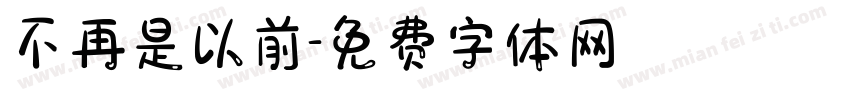 不再是以前字体转换