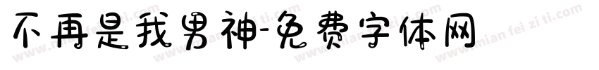 不再是我男神字体转换