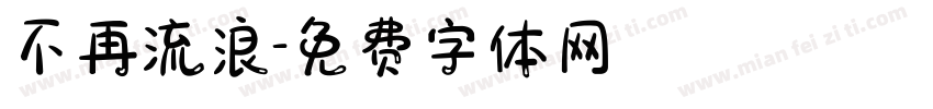 不再流浪字体转换