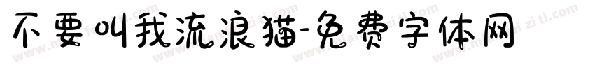 不要叫我流浪猫字体转换