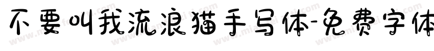 不要叫我流浪猫手写体字体转换