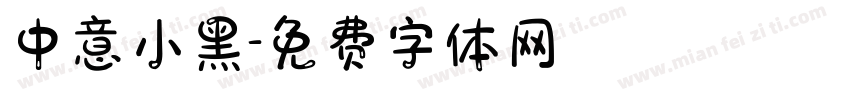 中意小黑字体转换