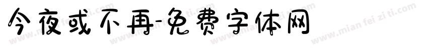 今夜或不再字体转换