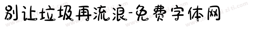 别让垃圾再流浪字体转换