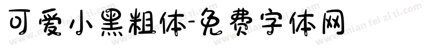 可爱小黑粗体字体转换