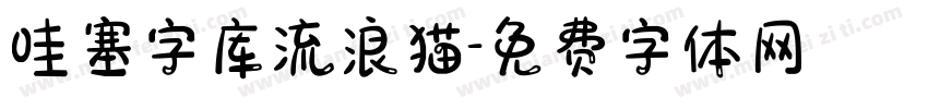 哇塞字库流浪猫字体转换