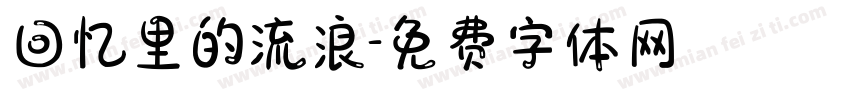 回忆里的流浪字体转换