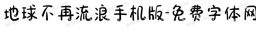 地球不再流浪手机版字体转换