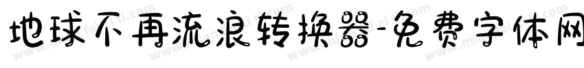 地球不再流浪转换器字体转换