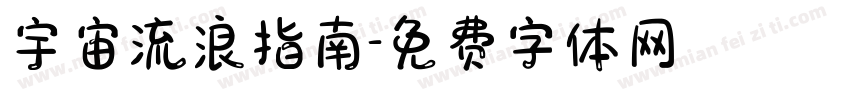 宇宙流浪指南字体转换