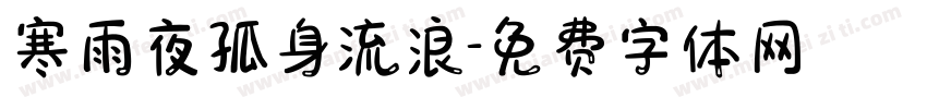 寒雨夜孤身流浪字体转换