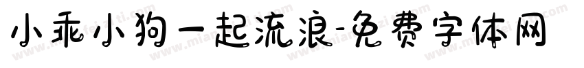 小乖小狗一起流浪字体转换