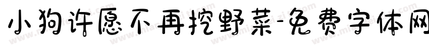 小狗许愿不再挖野菜字体转换