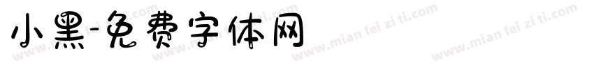 小黑字体转换