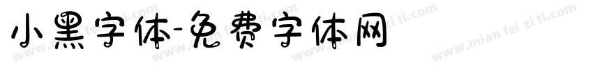 小黑字体字体转换