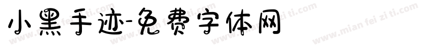 小黑手迹字体转换