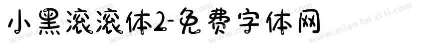 小黑滚滚体2字体转换