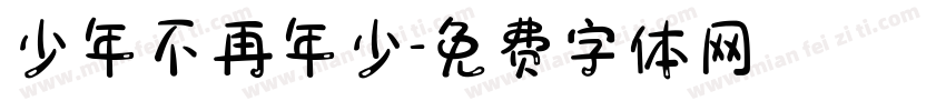 少年不再年少字体转换