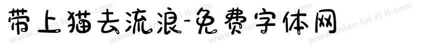 带上猫去流浪字体转换