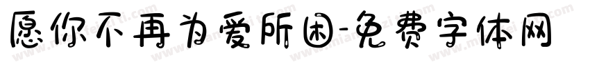 愿你不再为爱所困字体转换