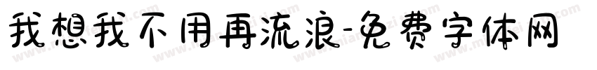 我想我不用再流浪字体转换