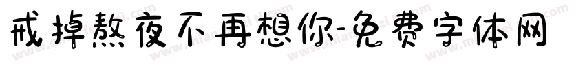 戒掉熬夜不再想你字体转换