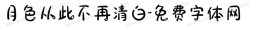 月色从此不再清白字体转换