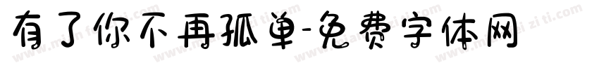 有了你不再孤单字体转换