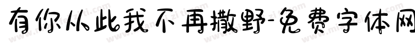 有你从此我不再撒野字体转换