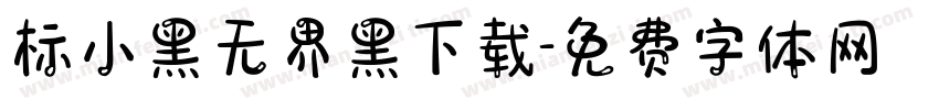 标小黑无界黑下载字体转换