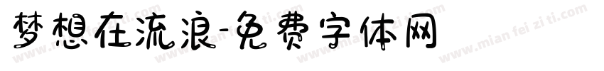 梦想在流浪字体转换