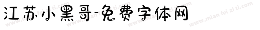 江苏小黑哥字体转换