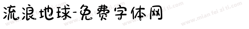 流浪地球字体转换