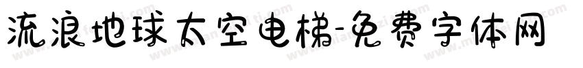 流浪地球太空电梯字体转换